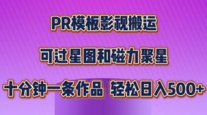 PR模板影视搬运，简单操作即可过原创，可过星图和磁力聚星，轻松日入几张【揭秘】-一号资源库