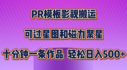 PR模板影视搬运，简单操作即可过原创，可过星图和磁力聚星，轻松日入几张【揭秘】-一号资源库