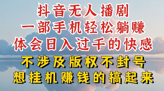 抖音无人直播我到底是如何做到不封号的，为什么你天天封号，我日入过千，一起来看【揭秘】-一号资源库