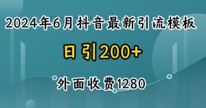 2024最新抖音暴力引流创业粉(自热模板)外面收费1280【揭秘】-一号资源库