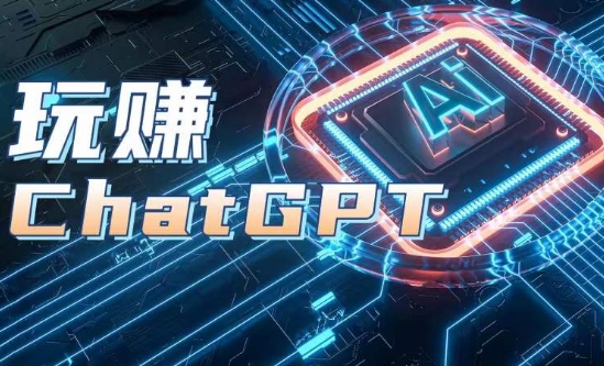 AIGC工具ChatGPT实战课，玩赚ChatGPT，开户登录+知识梳理+应用解析-一号资源库
