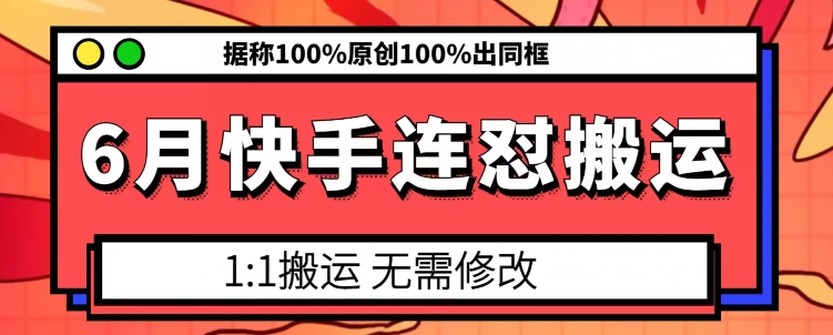 6月快手连怼搬运，模板搬运，据称100%原创100%出同框-一号资源库