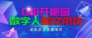 抖音最新项目,0粉开橱窗,数字人图文带货,流量爆炸,简单操作,日入1K+【揭秘】-一号资源库