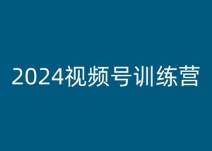 2024视频号训练营，视频号变现教程-一号资源库