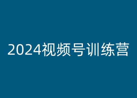 2024视频号训练营，视频号变现教程-一号资源库