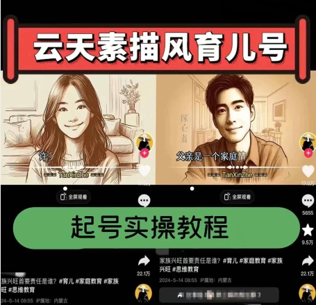 云天素描风育儿号，起号实操全流程，爆赞爆火，涨粉带货嘎嘎快-一号资源库