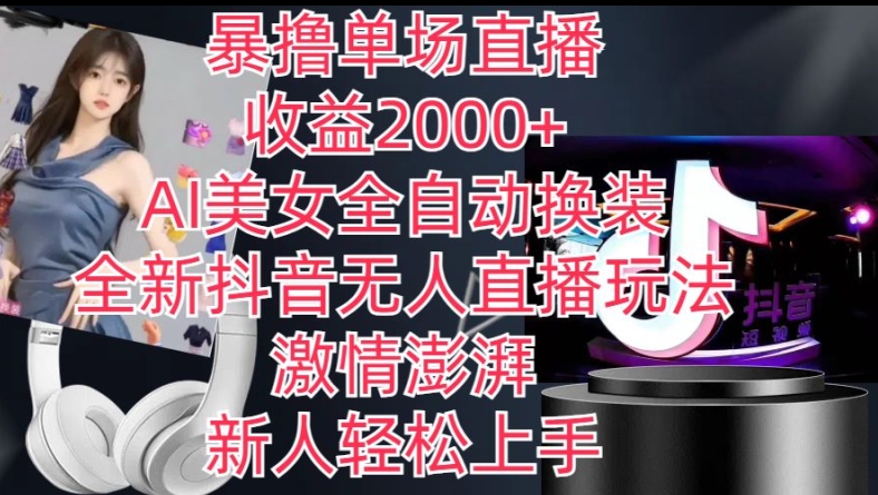 全新抖音无人直播玩法，AI美女全自动换装，激情澎湃，新人轻松上手，暴撸单场直播2k+【揭秘】-一号资源库