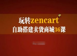 玩转zencart自助搭建卖货商城36课,zencart外贸建站完全实操手册-一号资源库