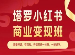 塔罗小红书商业变现班，小红书变现教程-一号资源库