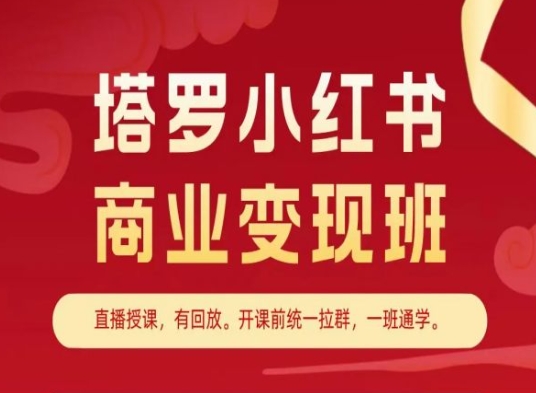 塔罗小红书商业变现班，小红书变现教程-一号资源库