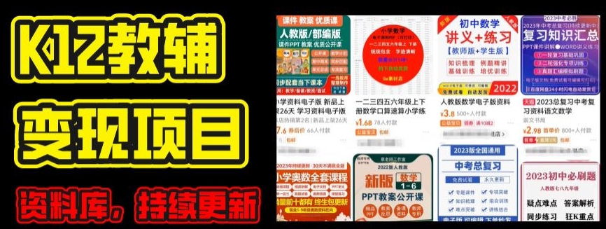 2024年K12学科资料变现项目，实操教程，附资料库每天更新(家长可自用)-一号资源库