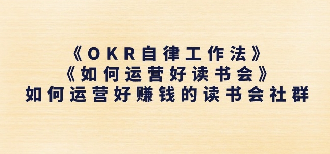 《OKR自律工作法》+《如何运营好读书会》如何运营好赚钱的读书会社群-一号资源库