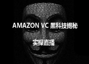 实操:AMAZON VC害人黑科技揭秘,跨境亚马逊教程-一号资源库