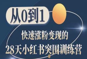 28天小红书突围训练营，从0到1快速涨粉变现-一号资源库