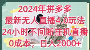 2024年拼多多最新无人直播4.0玩法，24小时不间断挂机直播，0成本，日入2k【揭秘】-一号资源库