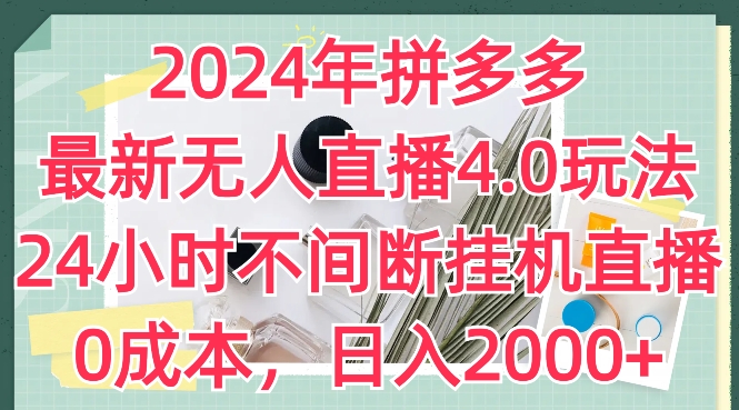2024年拼多多最新无人直播4.0玩法，24小时不间断挂机直播，0成本，日入2k【揭秘】-一号资源库