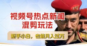 视频号创作者分成，热点新闻混剪玩法，小白也能轻松上手，每天一个小时，轻松月入过w【揭秘】-一号资源库