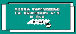 某付费文章:年赚100w的虚拟项目打法,号称5000多字没有一句“废话”的文章-一号资源库