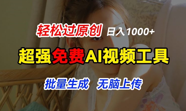 超强免费AI工具，让图片动起来，轻松过原创，批量生成无脑上传，实现睡后1k+【揭秘】-一号资源库
