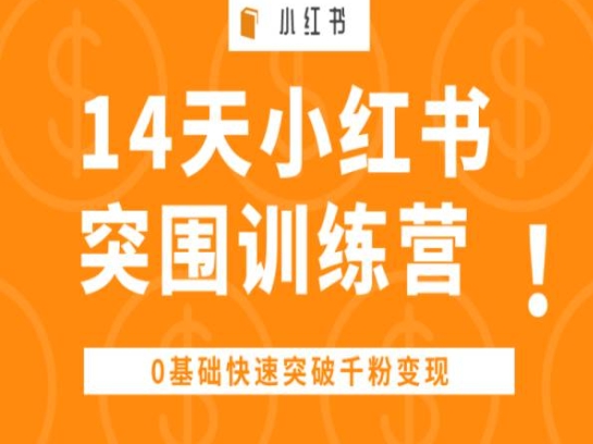 14天小红书突围训练营 ，0基础快速突破千粉变现-一号资源库