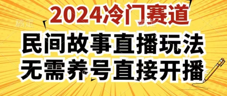 2024酷狗民间故事直播玩法3.0.操作简单，人人可做，无需养号、无需养号、无需养号，直接开播【揭秘】-一号资源库