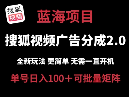 搜狐视频2.0 全新玩法成本更低 操作更简单 无需电脑挂机 云端自动挂机单号日入100+可矩阵【揭秘】-一号资源库