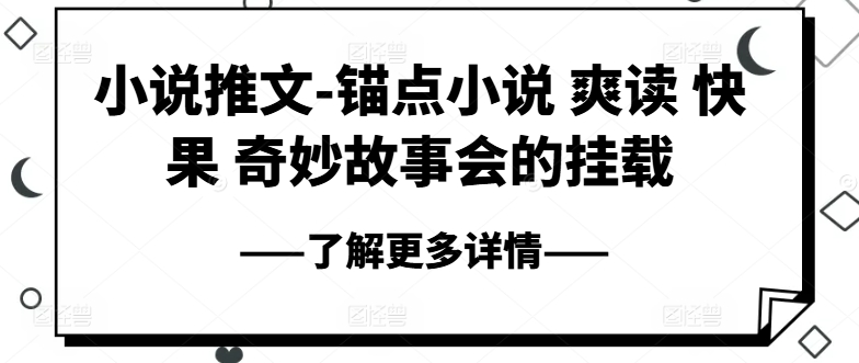 小说推文-锚点小说 爽读 快果 奇妙故事会的挂载-一号资源库