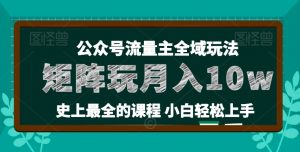 麦子甜公众号流量主全新玩法，核心36讲小白也能做矩阵，月入10w+-一号资源库