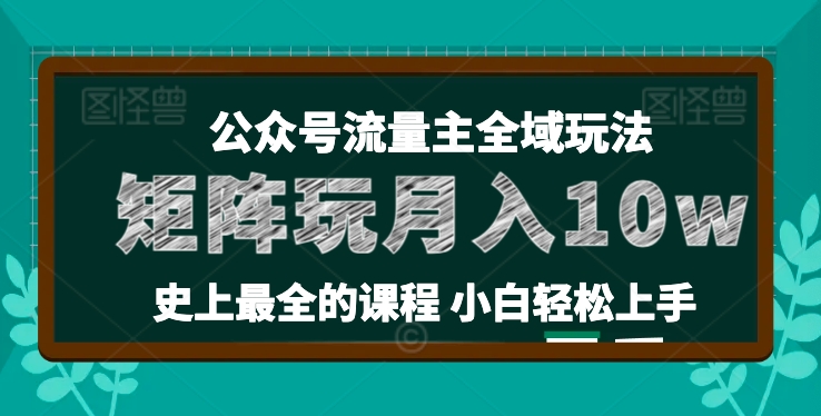 麦子甜公众号流量主全新玩法，核心36讲小白也能做矩阵，月入10w+-一号资源库