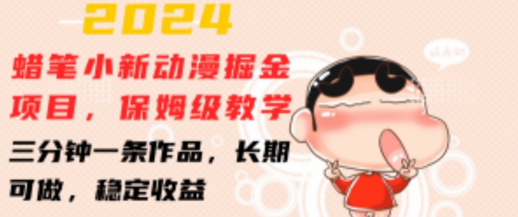 2024蜡笔小新动漫掘金项目，保姆级教学，三分钟一条作品，长期可做，稳定收益 【揭秘】-一号资源库