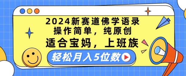 2024新赛道佛学语录，操作简单，纯原创，适合宝妈，上班族，轻松月入5位数【揭秘】-一号资源库