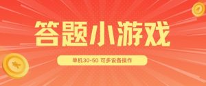 答题小游戏项目3.0 ，单机30-50，可多设备放大操作-一号资源库