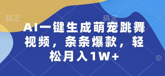 AI一键生成萌宠跳舞视频，条条爆款，轻松月入1W+【揭秘】-一号资源库