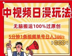 中视频日漫玩法,条条爆款5分钟1条,100%过原创,单号日入3张【揭秘】-一号资源库
