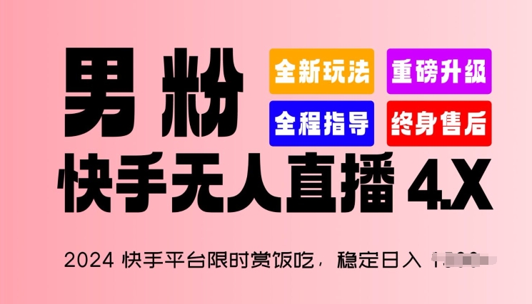 2024快手平台限时赏饭吃，稳定日入 1.5K+，男粉“快手无人直播 4.X”【揭秘】-一号资源库