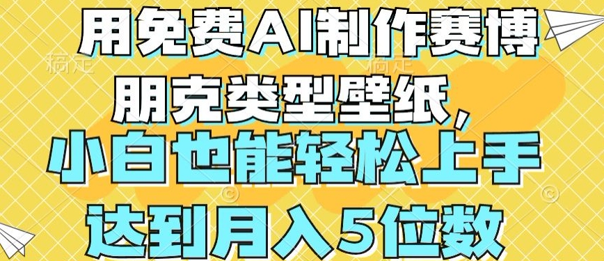 用免费AI制作赛博朋克类型壁纸，小白轻松上手，达到月入4位数【揭秘】-一号资源库