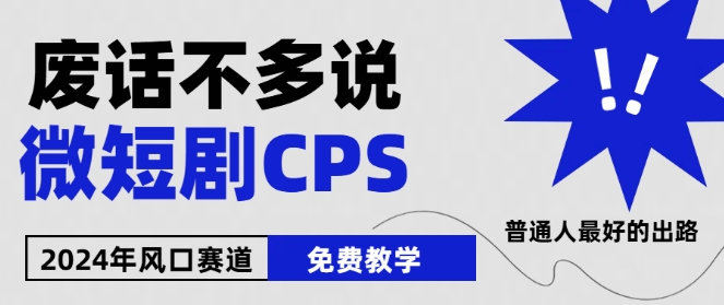2024下半年微短剧风口来袭，周星驰小杨哥入场，免费教学，适用小白【揭秘】-一号资源库