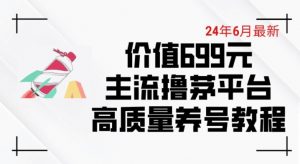 6月最新价值699的主流撸茅台平台精品养号下车攻略【揭秘】-一号资源库