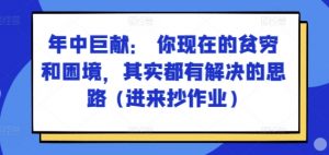 某付费文章：年中巨献： 你现在的贫穷和困境，其实都有解决的思路 (进来抄作业)-一号资源库