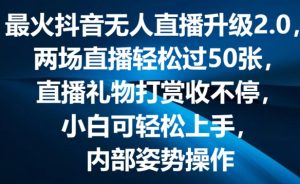 最火抖音无人直播升级2.0,弹幕游戏互动,两场直播轻松过50张,直播礼物打赏收不停【揭秘】-一号资源库