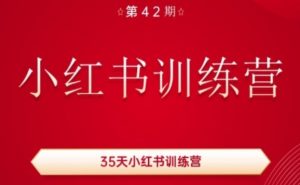 35天小红书训练营(42期)，用好小红书，做你喜欢又擅长的事，涨粉又赚钱-一号资源库
