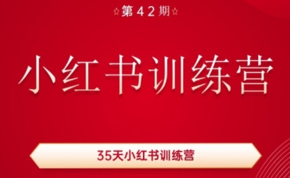 35天小红书训练营(42期)，用好小红书，做你喜欢又擅长的事，涨粉又赚钱-一号资源库