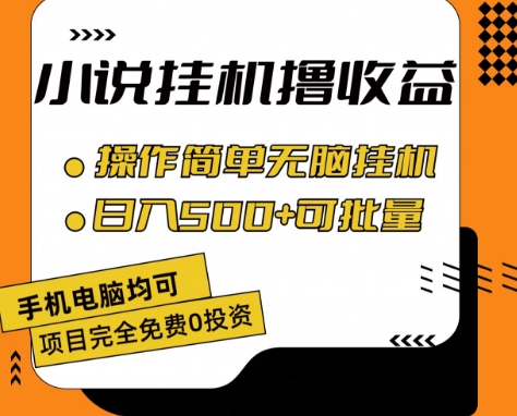小说全自动挂机撸收益，操作简单，日入500+可批量放大 【揭秘】-一号资源库