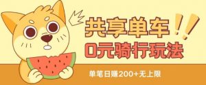 共享单车0元骑行无限薅羊毛玩法，不需要花一分钱，自用，售卖项目均可【揭秘】-一号资源库