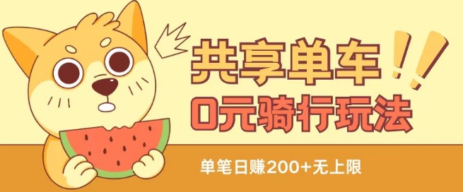 共享单车0元骑行无限薅羊毛玩法，不需要花一分钱，自用，售卖项目均可【揭秘】-一号资源库