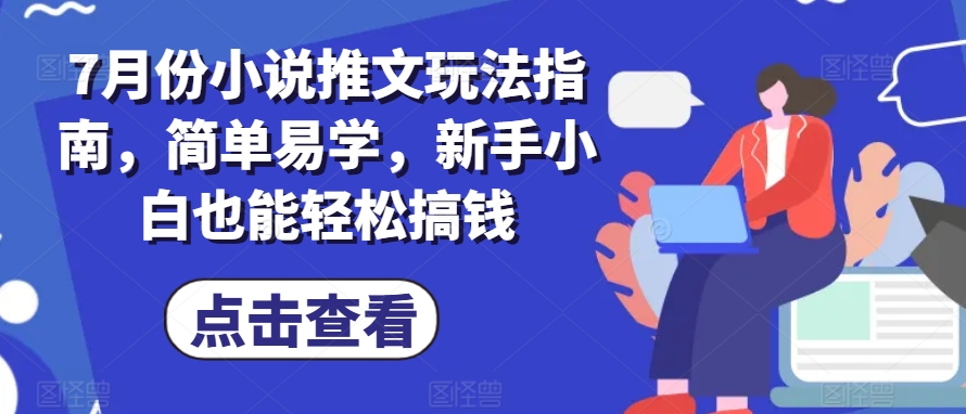 7月份小说推文玩法指南，简单易学，新手小白也能轻松搞钱-一号资源库