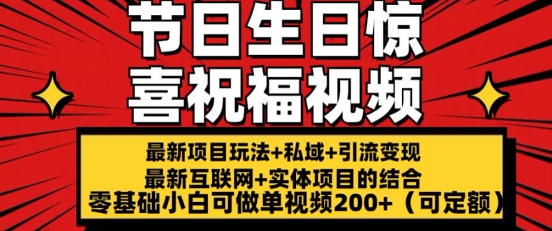 最新玩法可持久节日+生日惊喜视频的祝福零基础小白可做单视频200+(可定额)【揭秘】-一号资源库