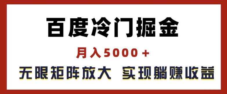 百度冷门掘金，月入5000+，无限矩阵放大，实现管道躺赚收益【揭秘】-一号资源库