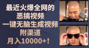 最近火爆全网的恶搞视频，一键无脑生成视频，附渠道，月入1w【揭秘】-一号资源库