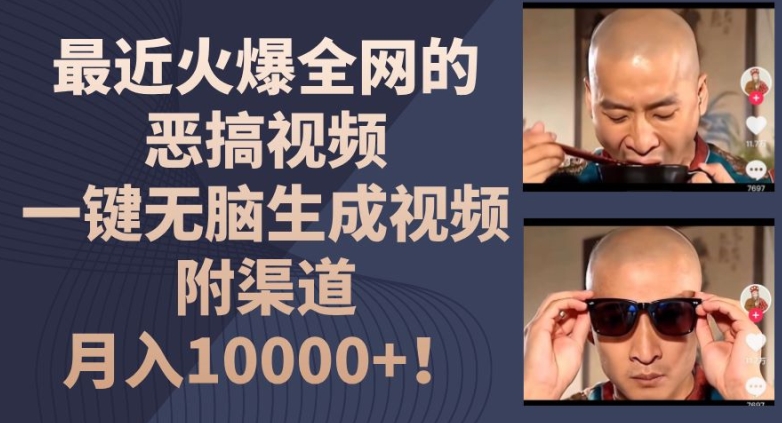 最近火爆全网的恶搞视频，一键无脑生成视频，附渠道，月入1w【揭秘】-一号资源库